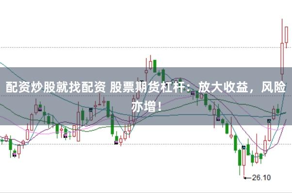 配资炒股就找配资 股票期货杠杆：放大收益，风险亦增！