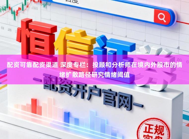 配资可靠配资渠道 深度专栏：投顾和分析师在境内外股市的情绪扩散路径研究情绪阈值