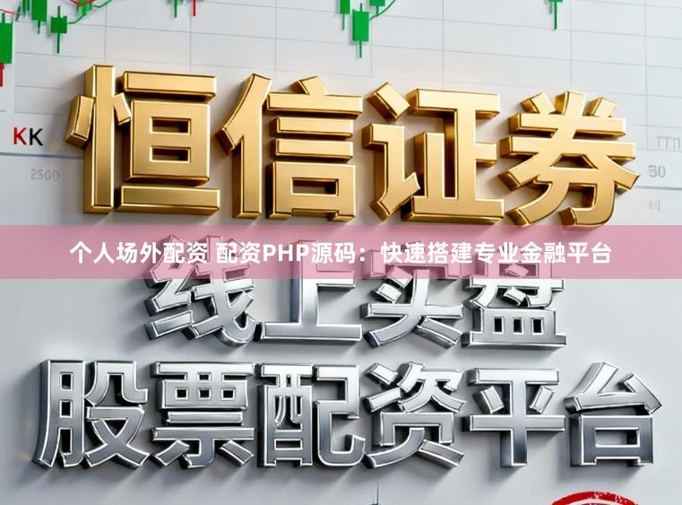 个人场外配资 配资PHP源码：快速搭建专业金融平台