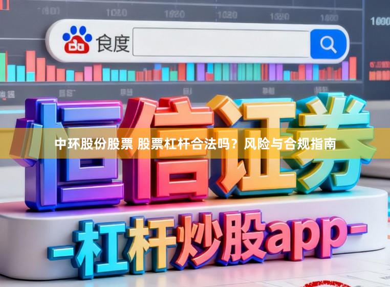 中环股份股票 股票杠杆合法吗？风险与合规指南
