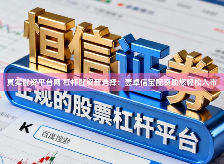 真实配资平台网 杠杆配资新选择：壹卓信宝配资助您轻松入市